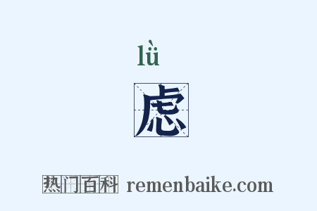 虑是什么意思的图片